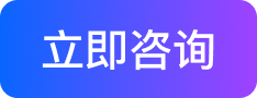 立即咨询