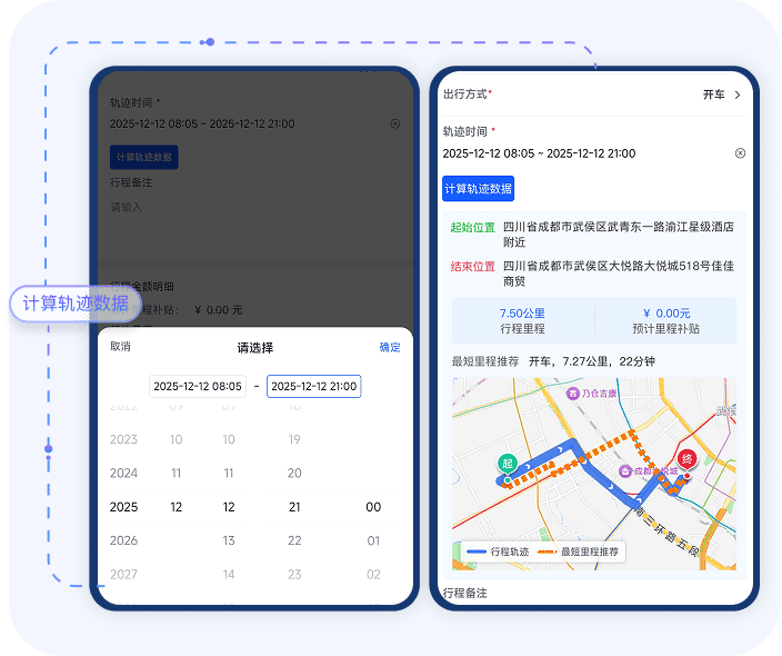 不点外勤历史轨迹中分段选取报销路程，自动生成行程记录