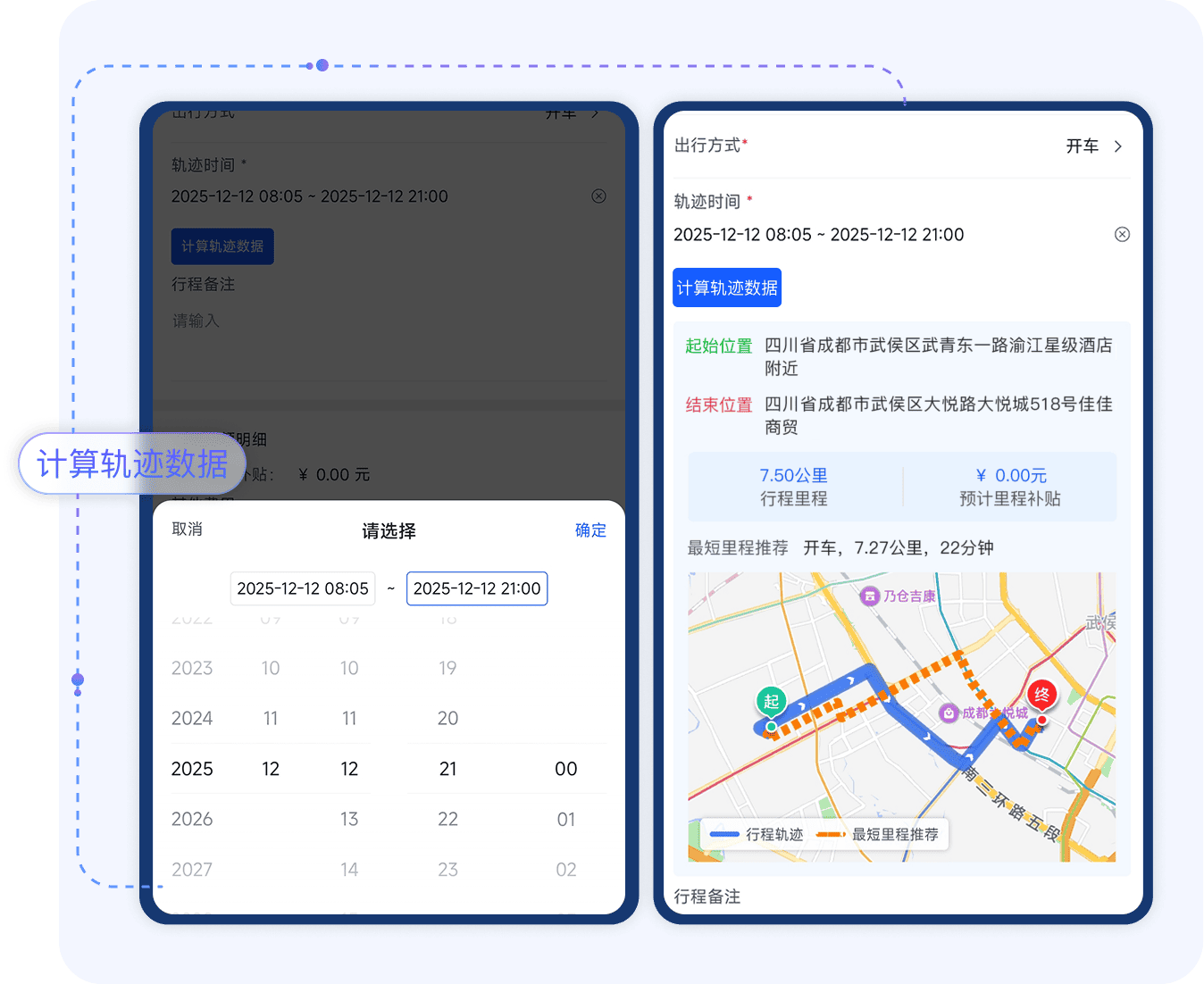 不点外勤历史轨迹中分段选取报销路程，自动生成行程记录