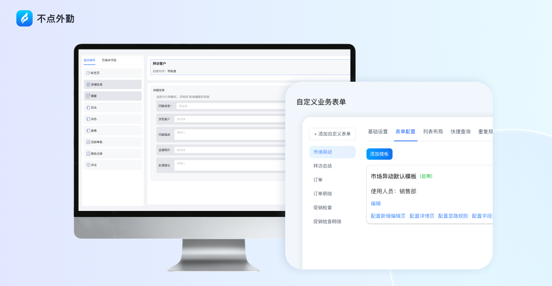 业务表单自定义怎么做？让外勤系统长成企业自己的样子
