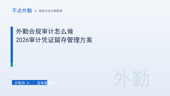 外勤合规审计怎么做？2026审计凭证留存管理方案