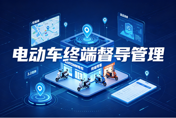 电动车行业终端督导巡店案例：渠道下沉阶段如何管住千店