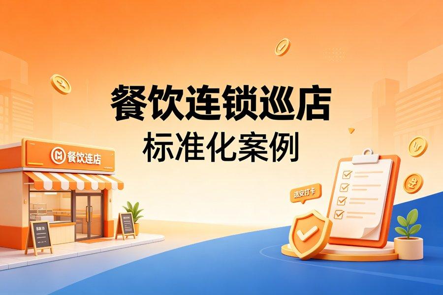 某连锁餐饮品牌：巡店标准化案例