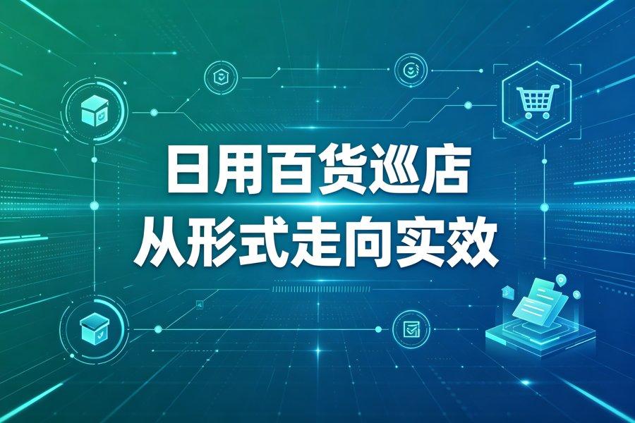 连锁日用百货企业的巡店督导管理实录