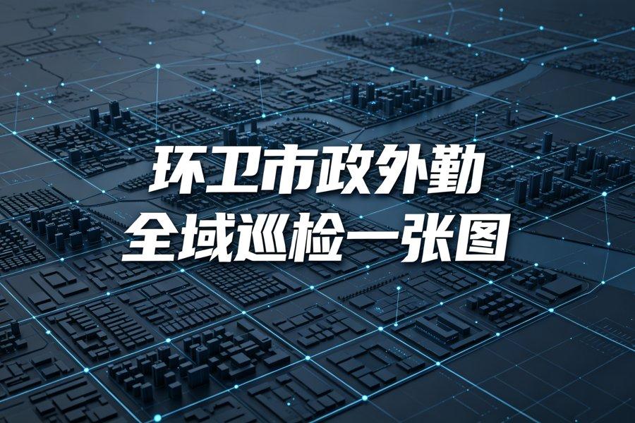 环卫市政外勤管理解决方案
