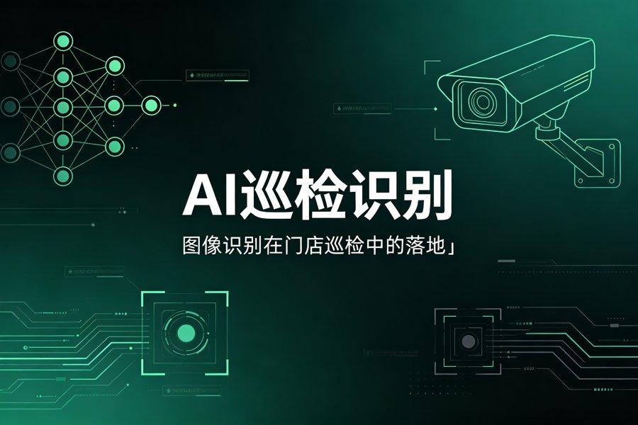 AI巡检识别技术：图像识别在门店巡检中的落地