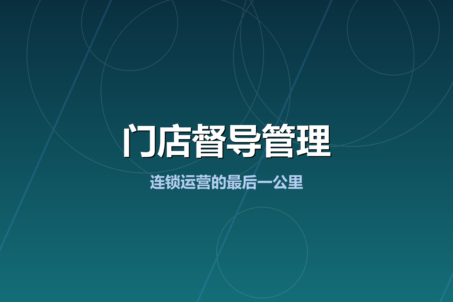 门店督导管理是什么？连锁运营的最后一公里（2026新版）