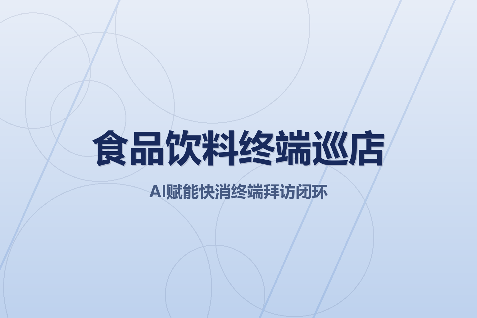 食品饮料终端巡店解决方案（2026新版）