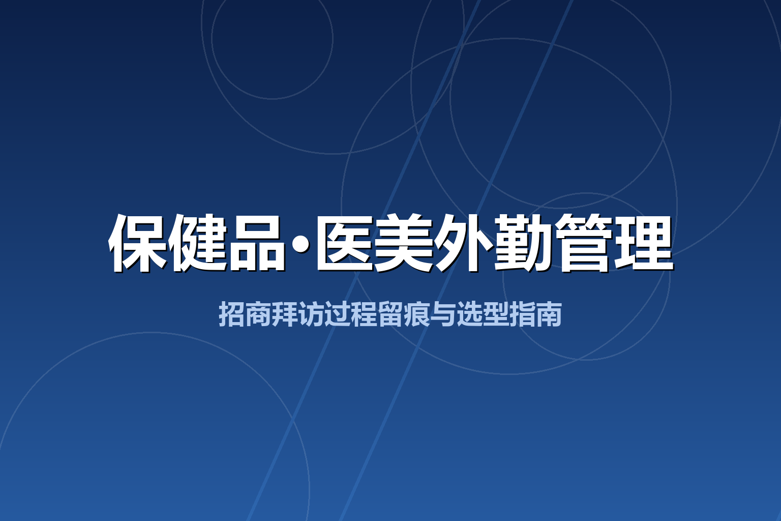 保健品、医美产品线下招商专员怎么管：招商拜访缺少过程记录（2026新版）