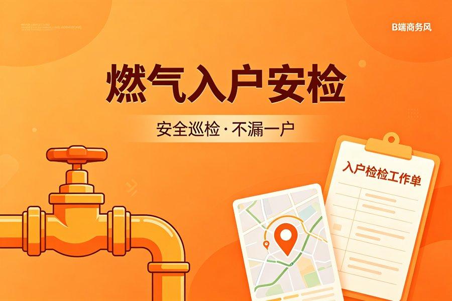 某城市燃气集团入户安检数字化转型案例