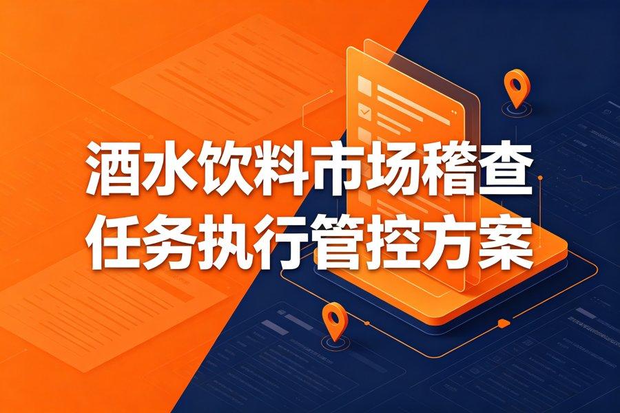 酒水饮料市场稽查怎么管：稽查任务漏执行