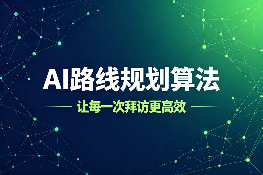 智能路线规划算法解析：AI如何让拜访更高效