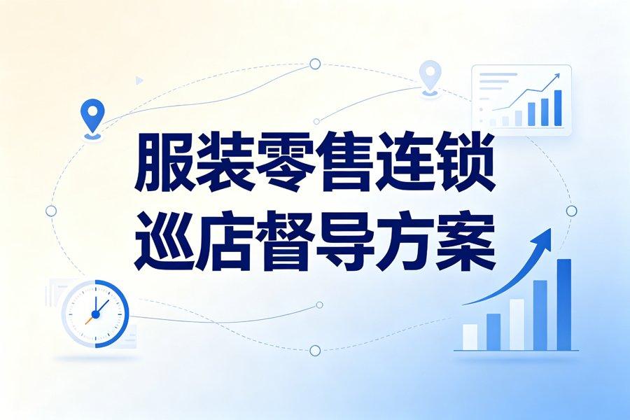 服装零售连锁行业外勤管理解决方案