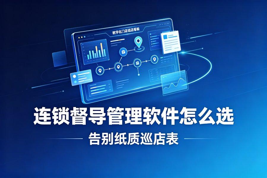 2026连锁门店督导管理软件怎么选？告别纸质巡店表